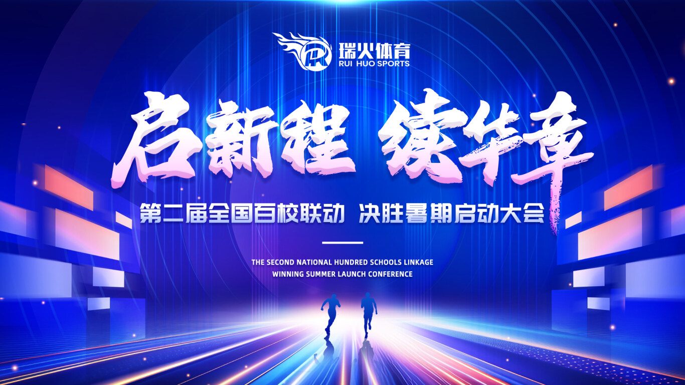 百校联盟·引爆暑招 | 第二届瑞火体育迎战暑招启动大会圆满落幕! 微信图片_20240514100432(1).jpg