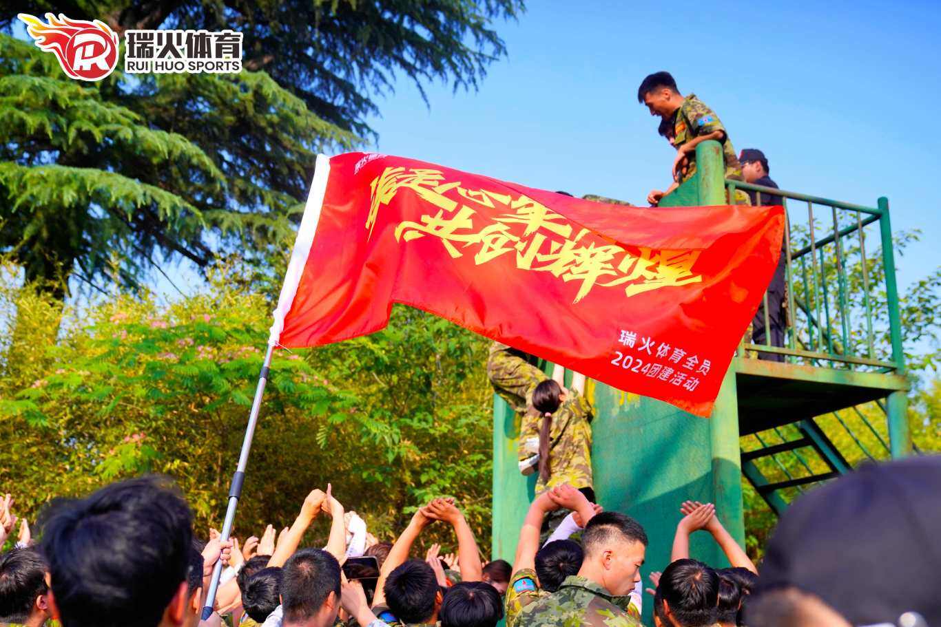 凝心聚力 共铸辉煌——瑞火体育素质拓展团建活动圆满举行! 9.jpg