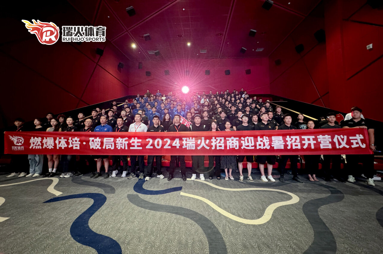 瑞火体育暑期全员启动大会圆满落幕