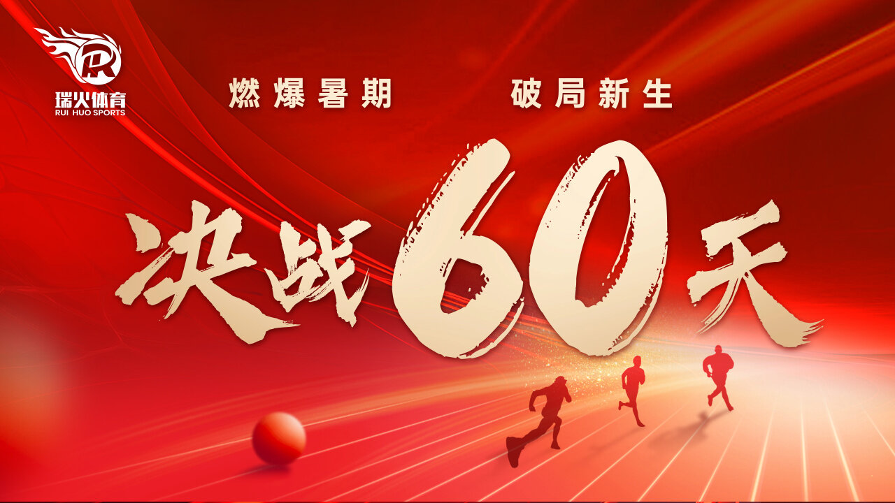 瑞火体育暑期全员启动大会圆满落幕