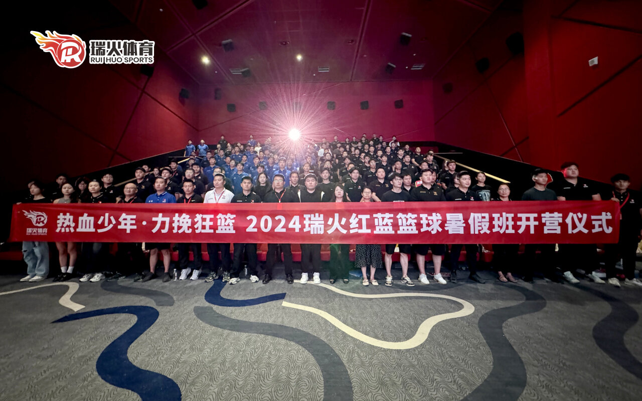 瑞火体育暑期全员启动大会圆满落幕