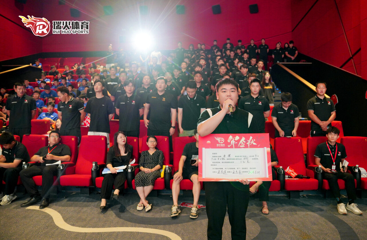 瑞火体育暑期全员启动大会圆满落幕