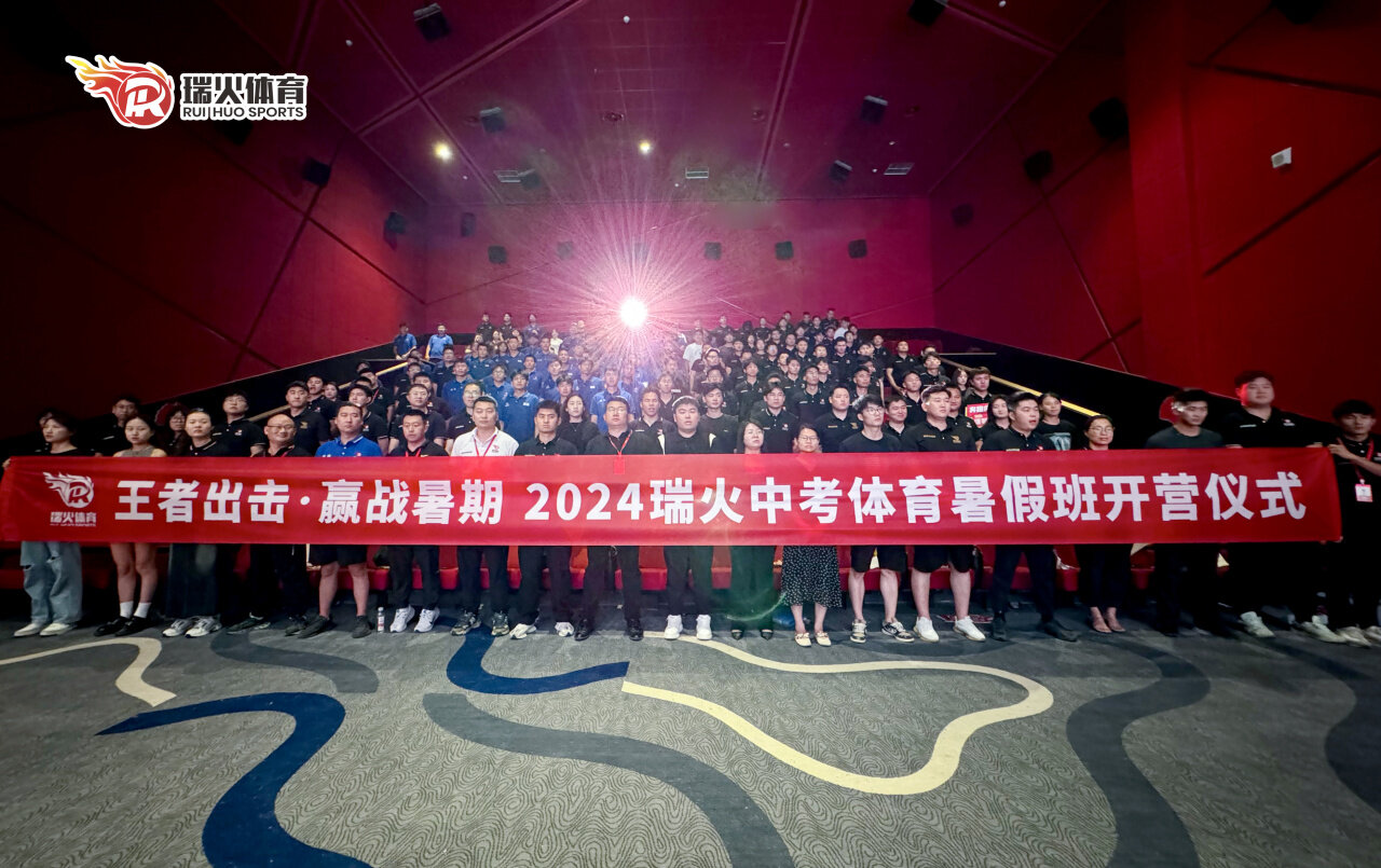 瑞火体育暑期全员启动大会圆满落幕