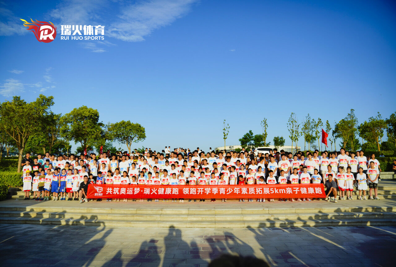 瑞火体育「共筑奥运梦·瑞火健康跑」百人健康跑活动圆满结束