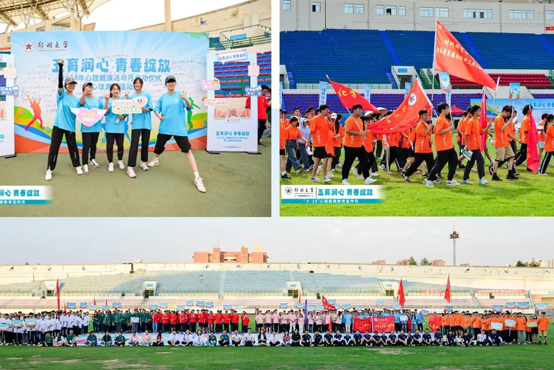 恭喜郑州大学心理健康宣传月启动仪式暨心理素质运动会成功举办！