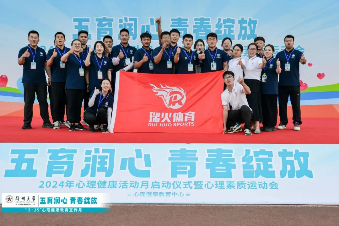 恭喜郑州大学心理健康宣传月启动仪式暨心理素质运动会成功举办！